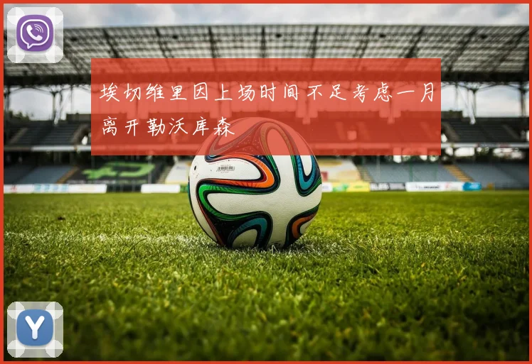 埃切维里因上场时间不足考虑一月离开勒沃库森
