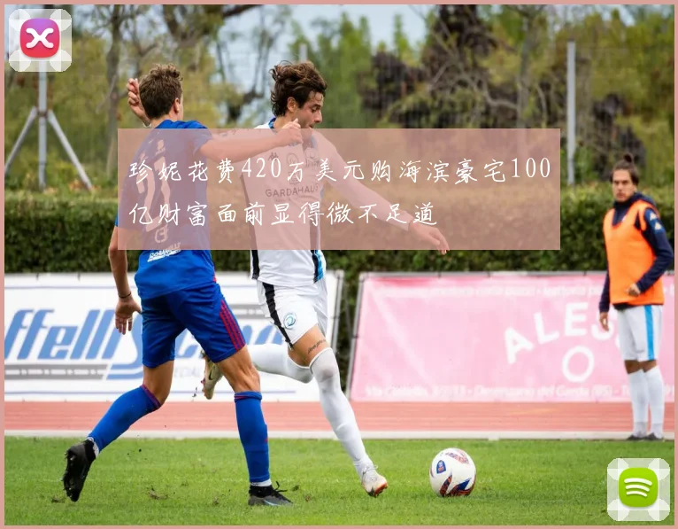 珍妮花费420万美元购海滨豪宅100亿财富面前显得微不足道