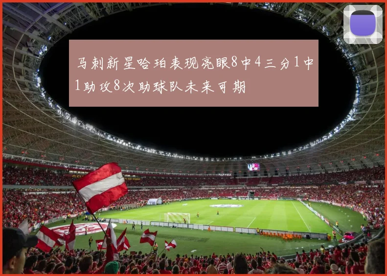 马刺新星哈珀表现亮眼8中4三分1中1助攻8次助球队未来可期