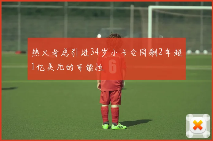 热火考虑引进34岁小卡合同剩2年超1亿美元的可能性