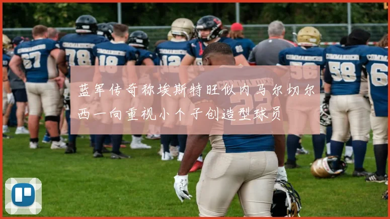 蓝军传奇称埃斯特旺似内马尔切尔西一向重视小个子创造型球员