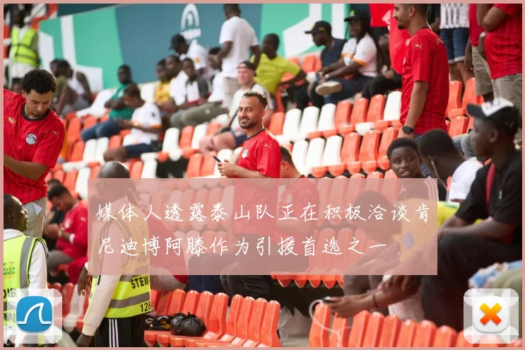 媒体人透露泰山队正在积极洽谈肯尼迪博阿滕作为引援首选之一