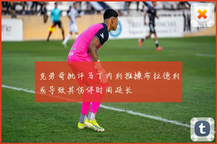 克劳奇批评马丁内利推搡布拉德利或导致其伤停时间延长