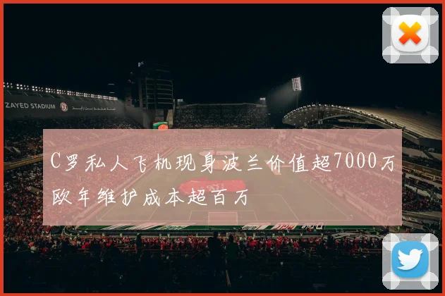 C罗私人飞机现身波兰价值超7000万欧年维护成本超百万